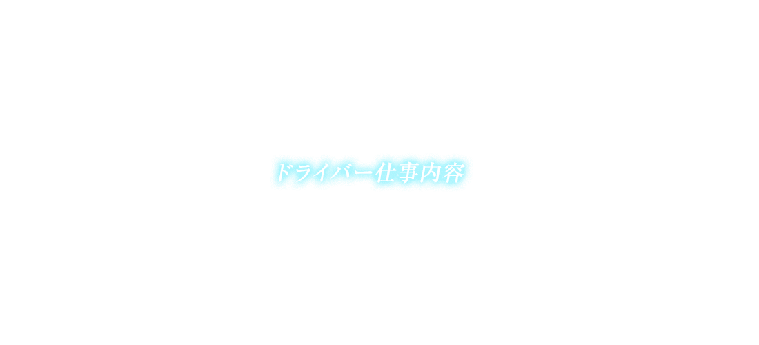 ドライバー仕事内容