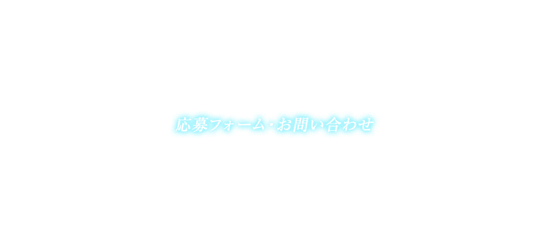 応募フォーム・お問い合わせ